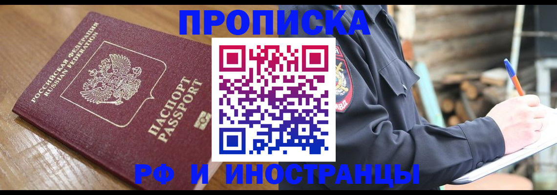 купить прописку в Борзе